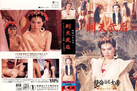 淫贱女帝武则天